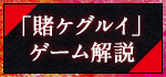 「賭ケグルイ」ゲーム解説