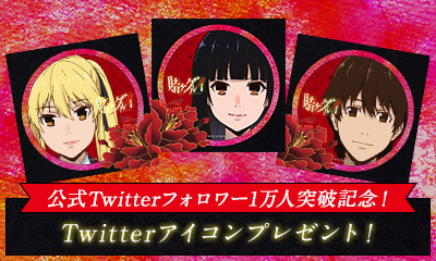 公式Twitterフォロワー1万人突破記念！Twitterアイコンプレゼント！