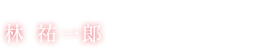 監督：林 祐一郎「牙狼〈GARO〉-炎の刻印-」