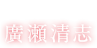 編集：廣瀬清志