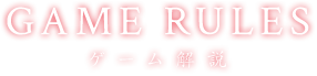 GAME RULES ゲーム解説