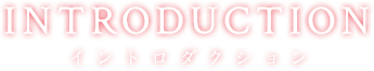 INTRODUCTION イントロダクション