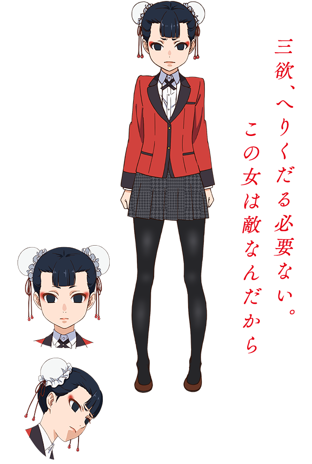 三欲、へりくだる必要ない。この女は敵なんだから