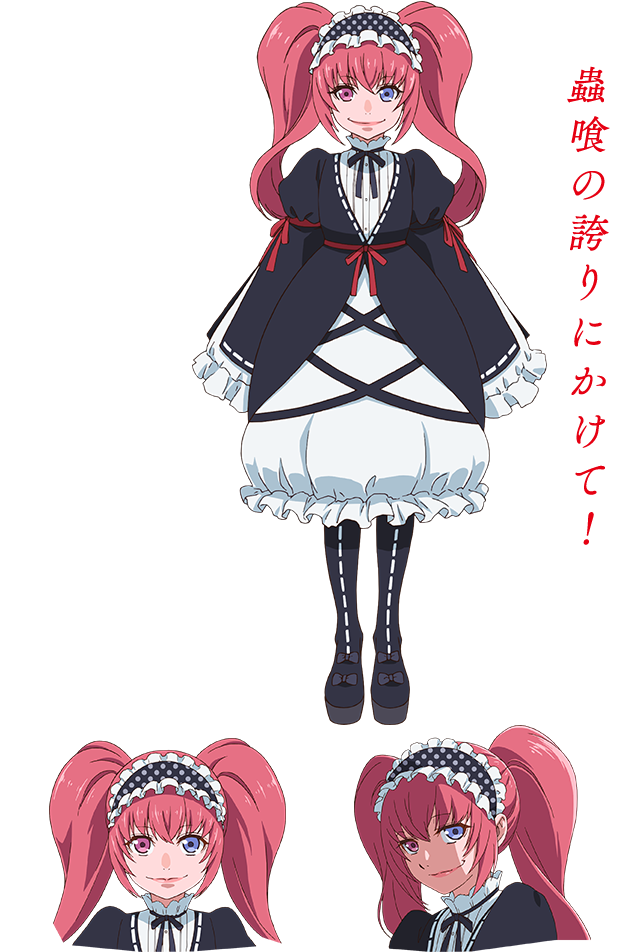 蟲喰の誇りにかけて!