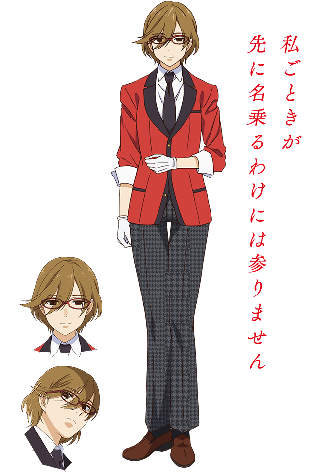 私ごときが先に名乗るわけには参りません